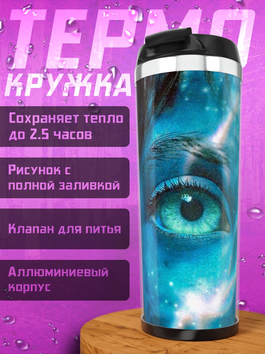 Термокружка Глаз На'ви Аватар
