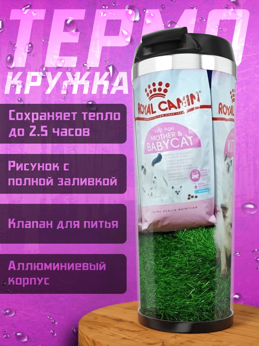 Термокружка Котёнок и корм