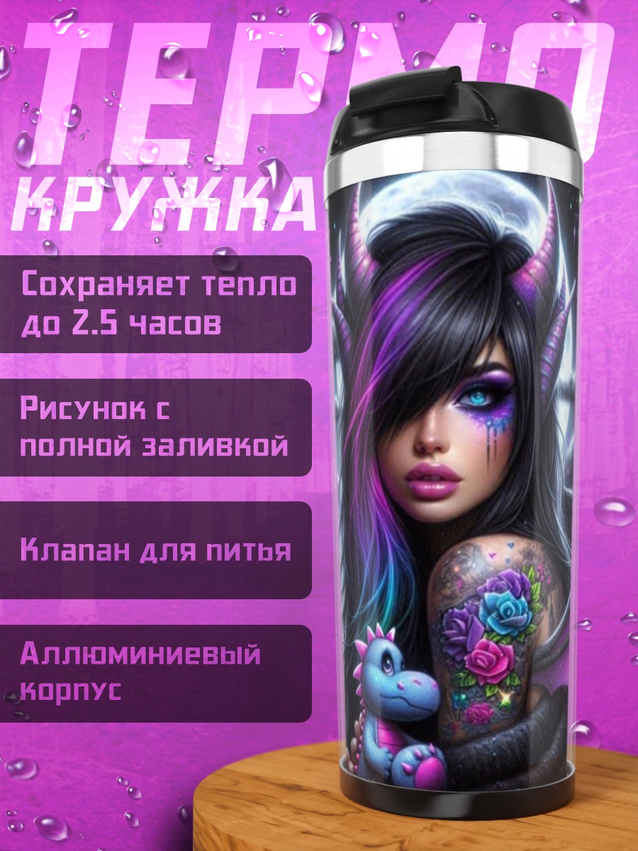 Термокружка Девушка с рогами