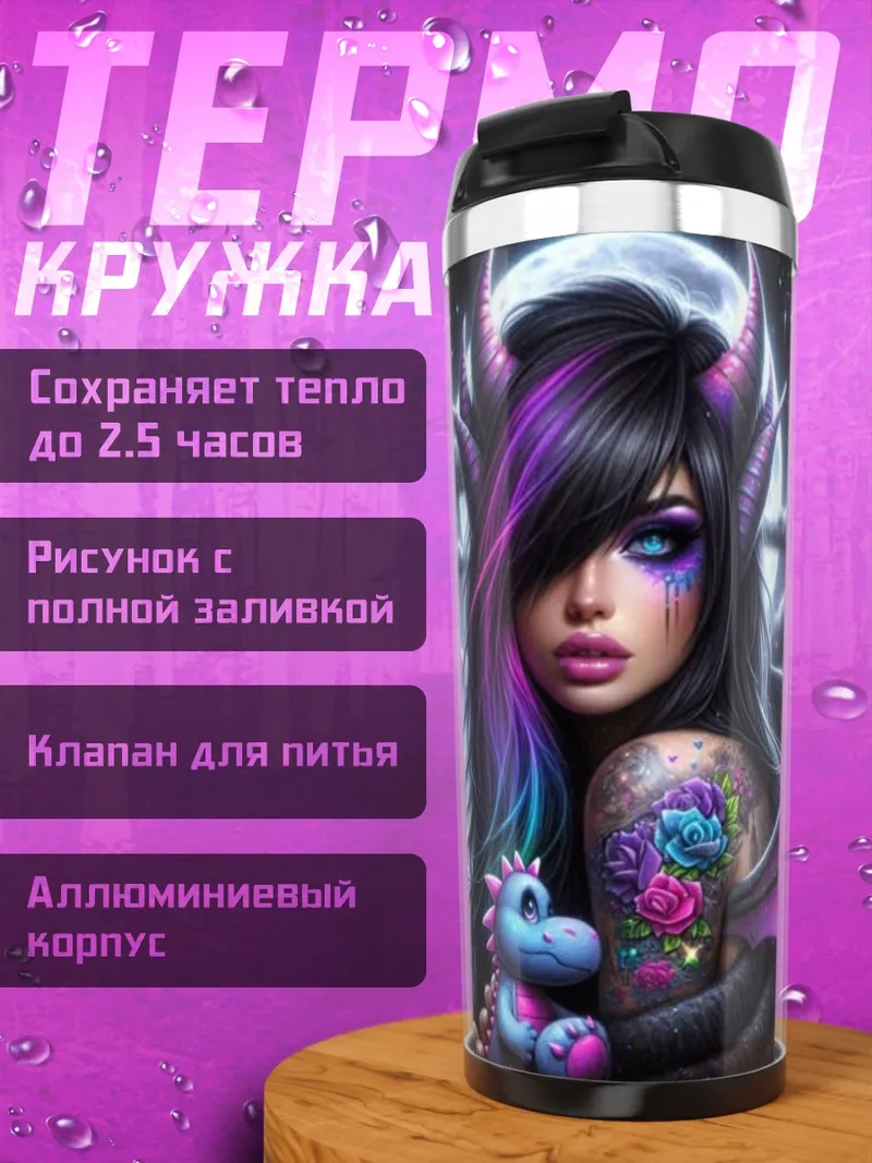 Термокружка Девушка с рогами