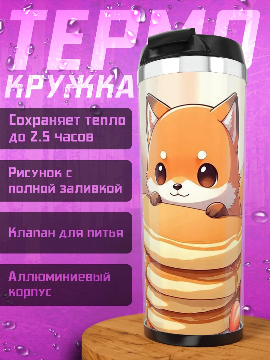 Термокружка Лисий ребёнок с блинами