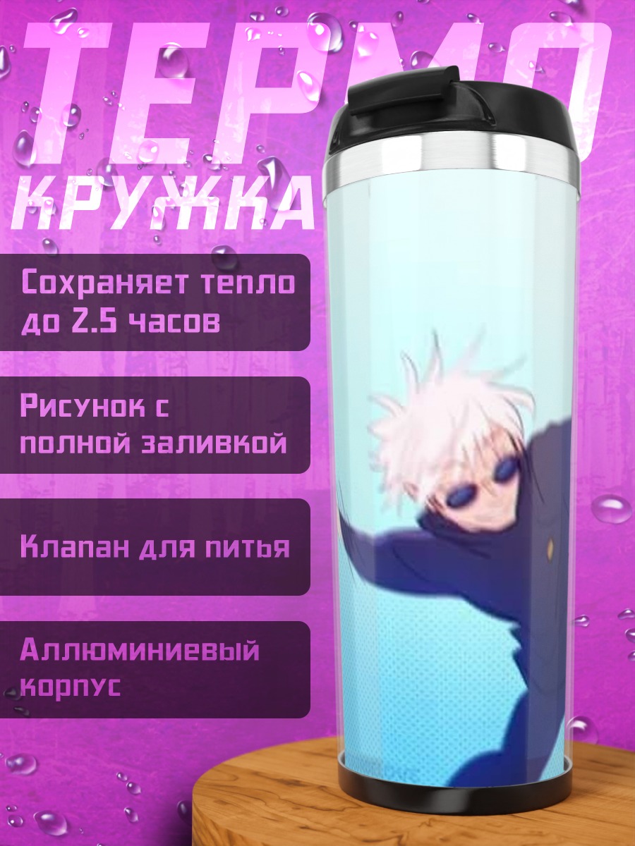 Термокружка Сатору Годжо атакует