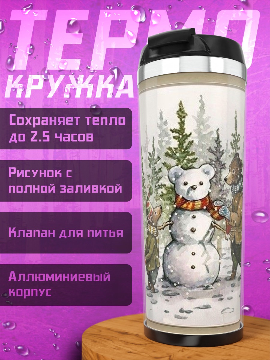 Термокружка Медведи лепят снеговика