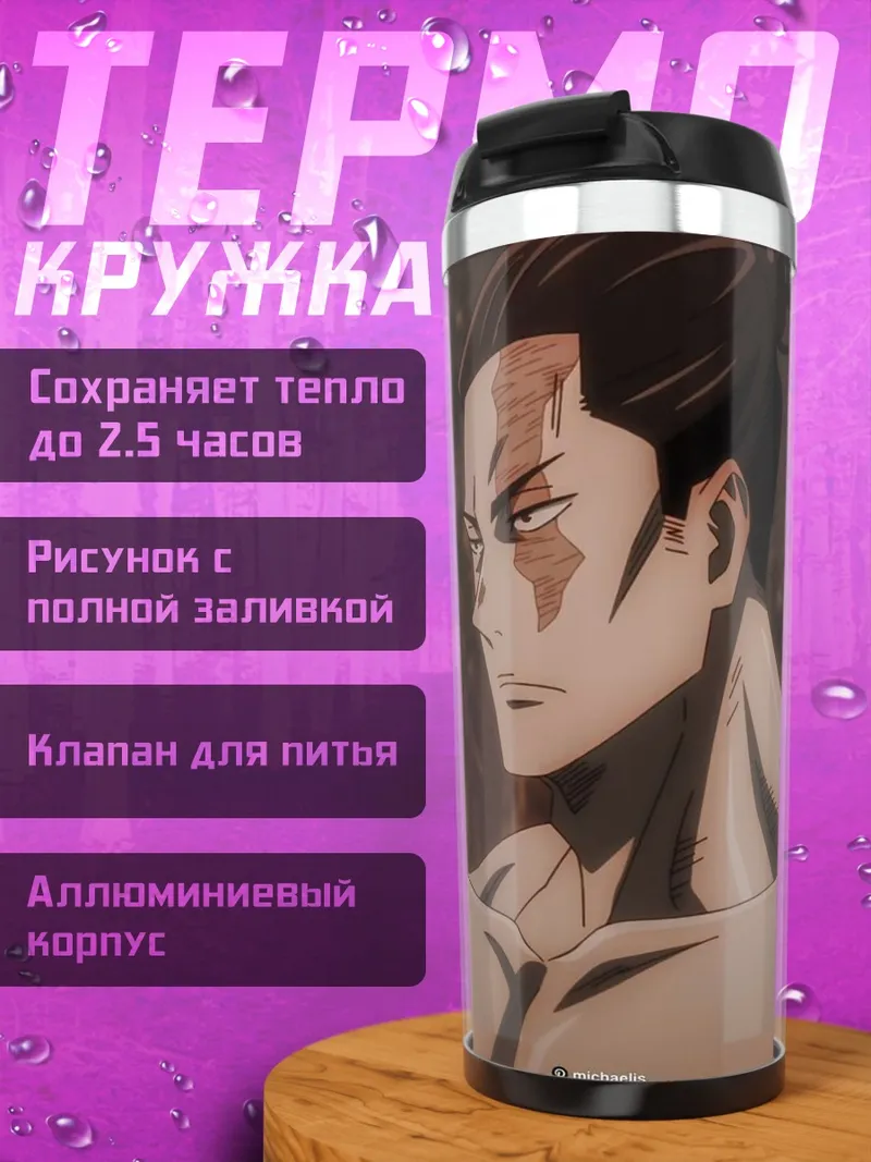Термокружка Сукуна