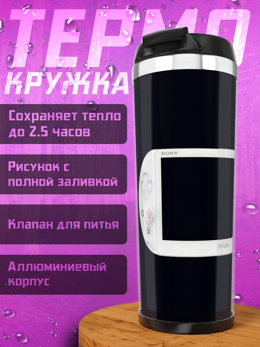 Термокружка Белая PS Vita