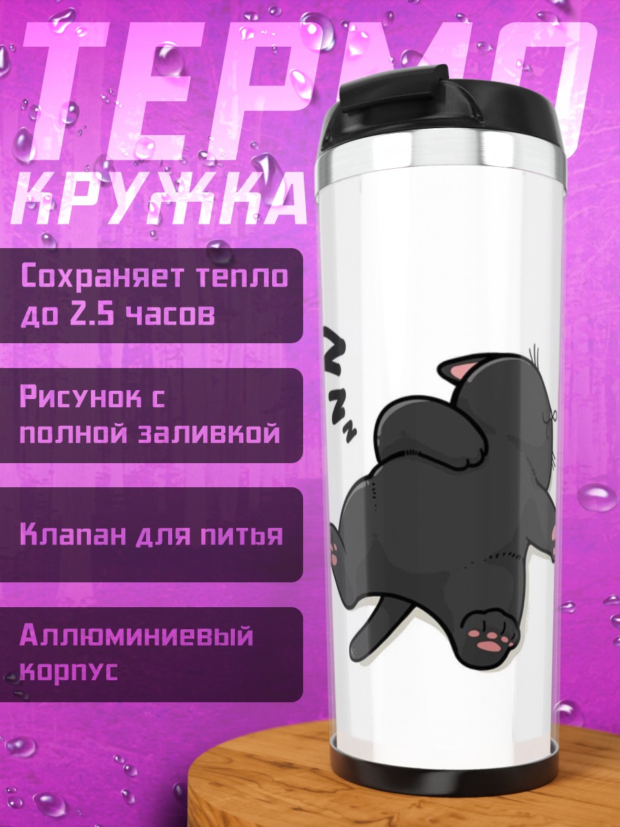 Термокружка Спящий черный кот