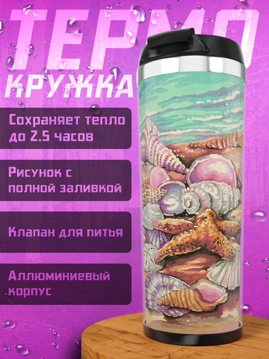 Термокружка Морские ракушки и звезда