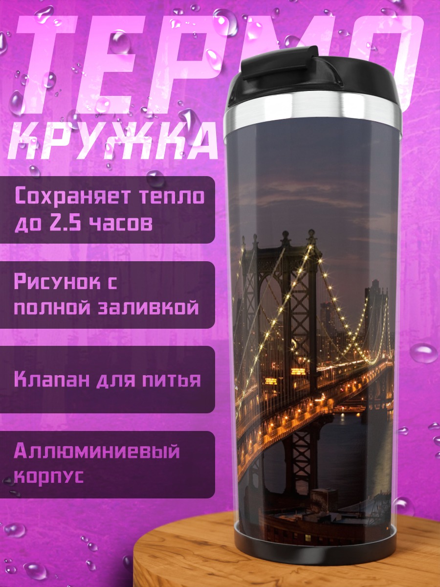 Термокружка Ночной мост Нью-Йорк
