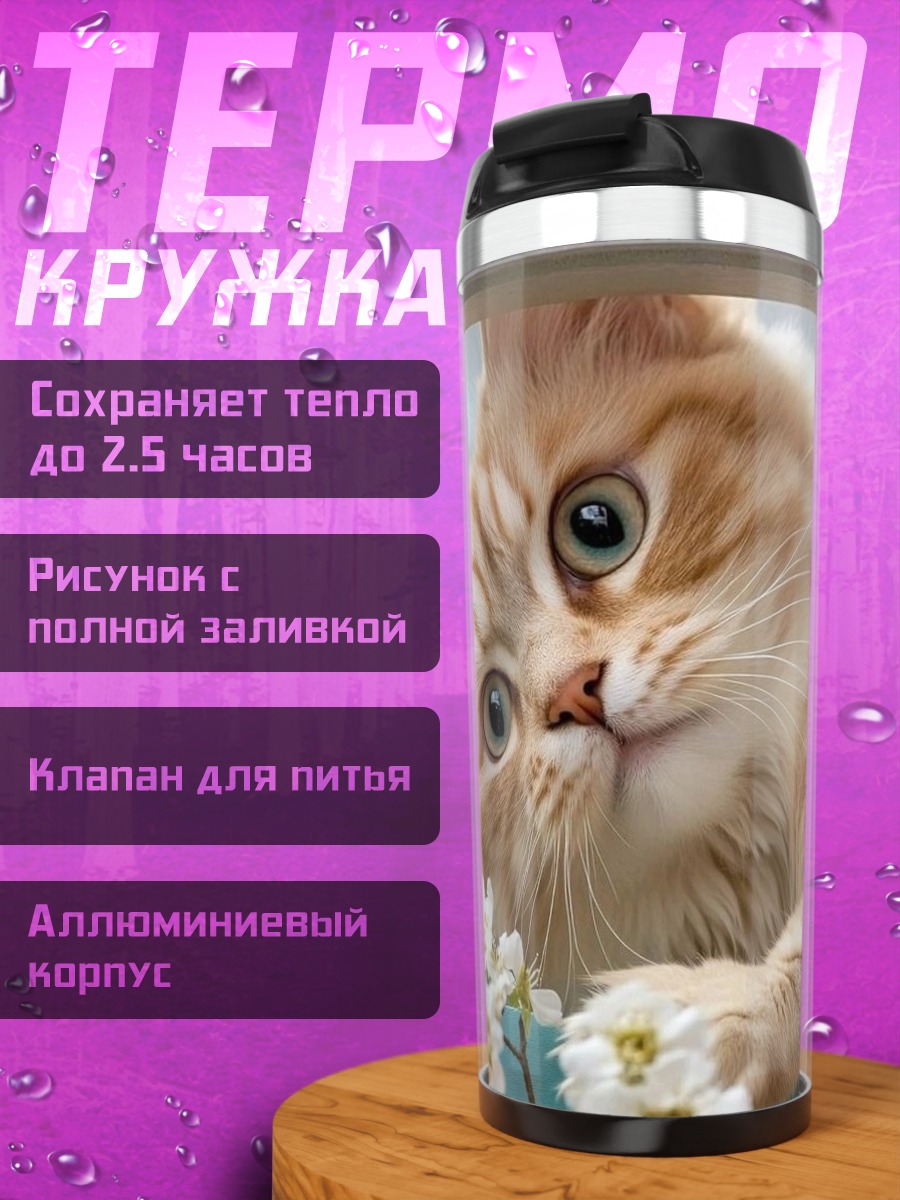 Термокружка рыжий котенок цветы