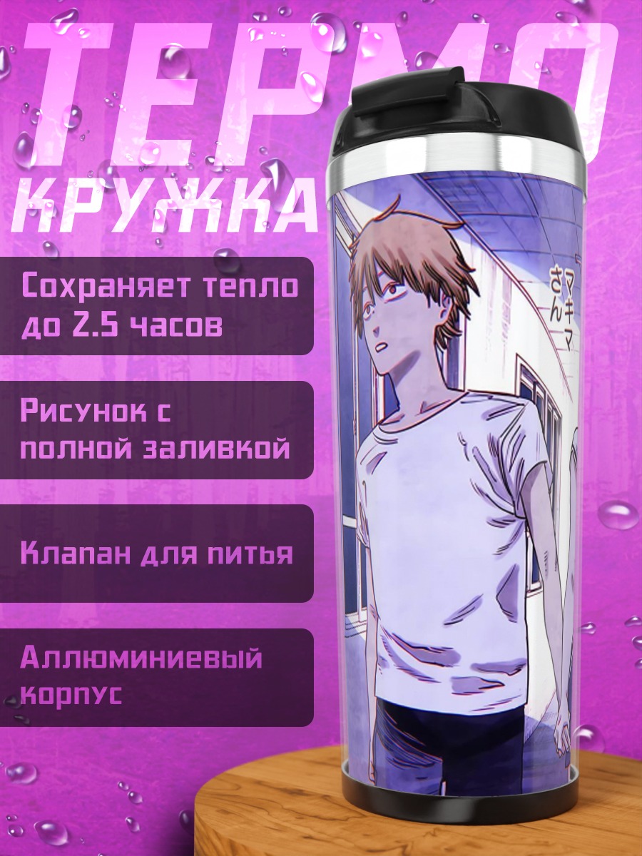 Термокружка Денджи и Резе