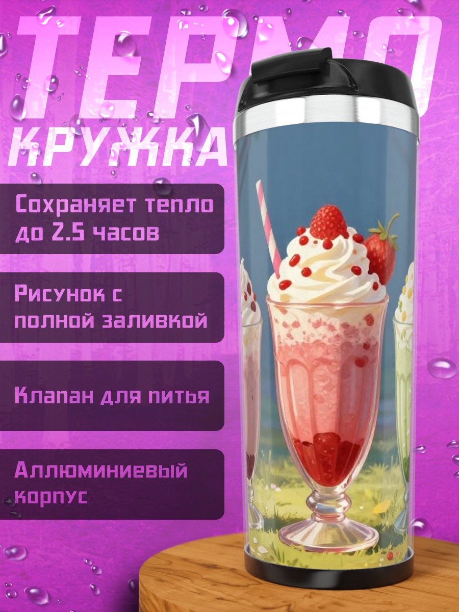 Термокружка Клубничные молочные коктейли