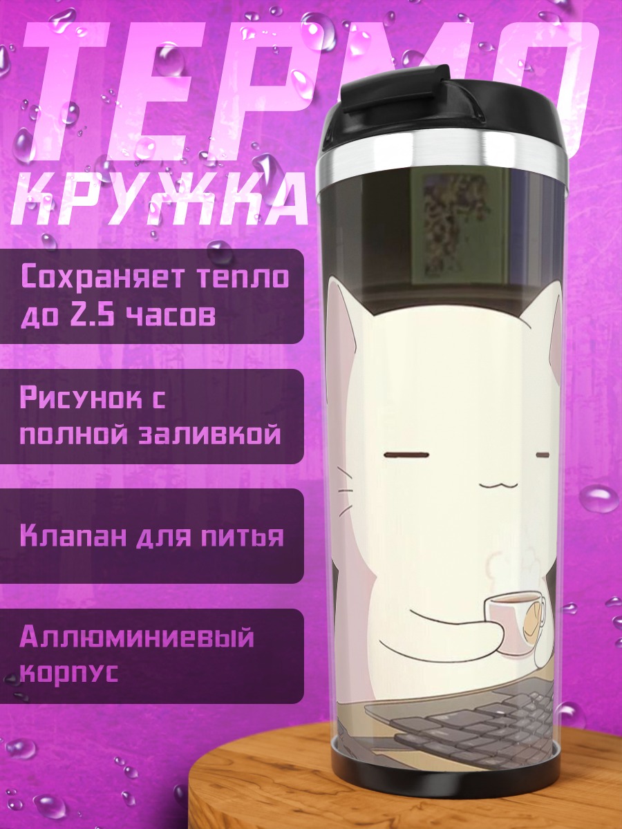 Термокружка Кот пьет кофе