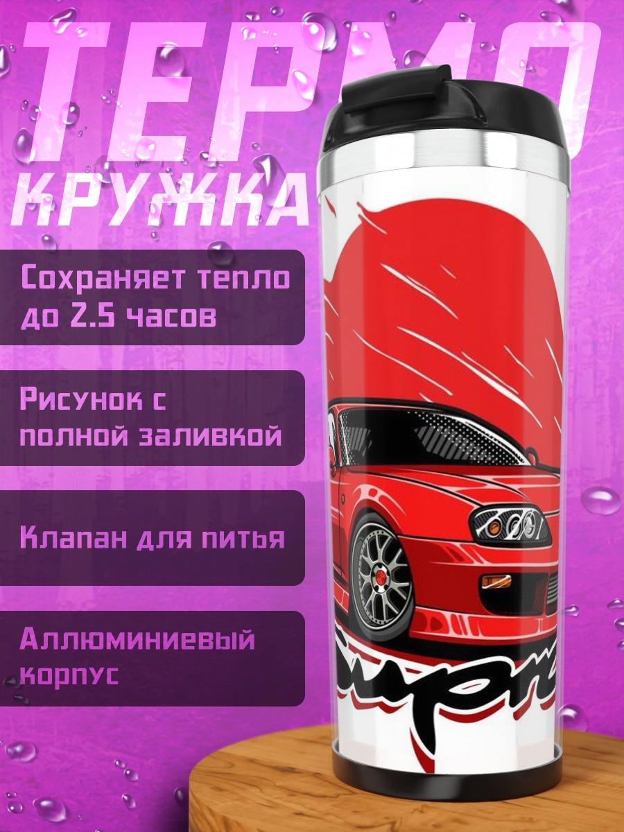 Термокружка Красная Тойота Супра