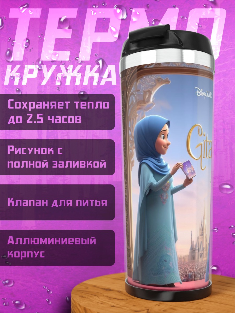Термокружка Гита и Золушка