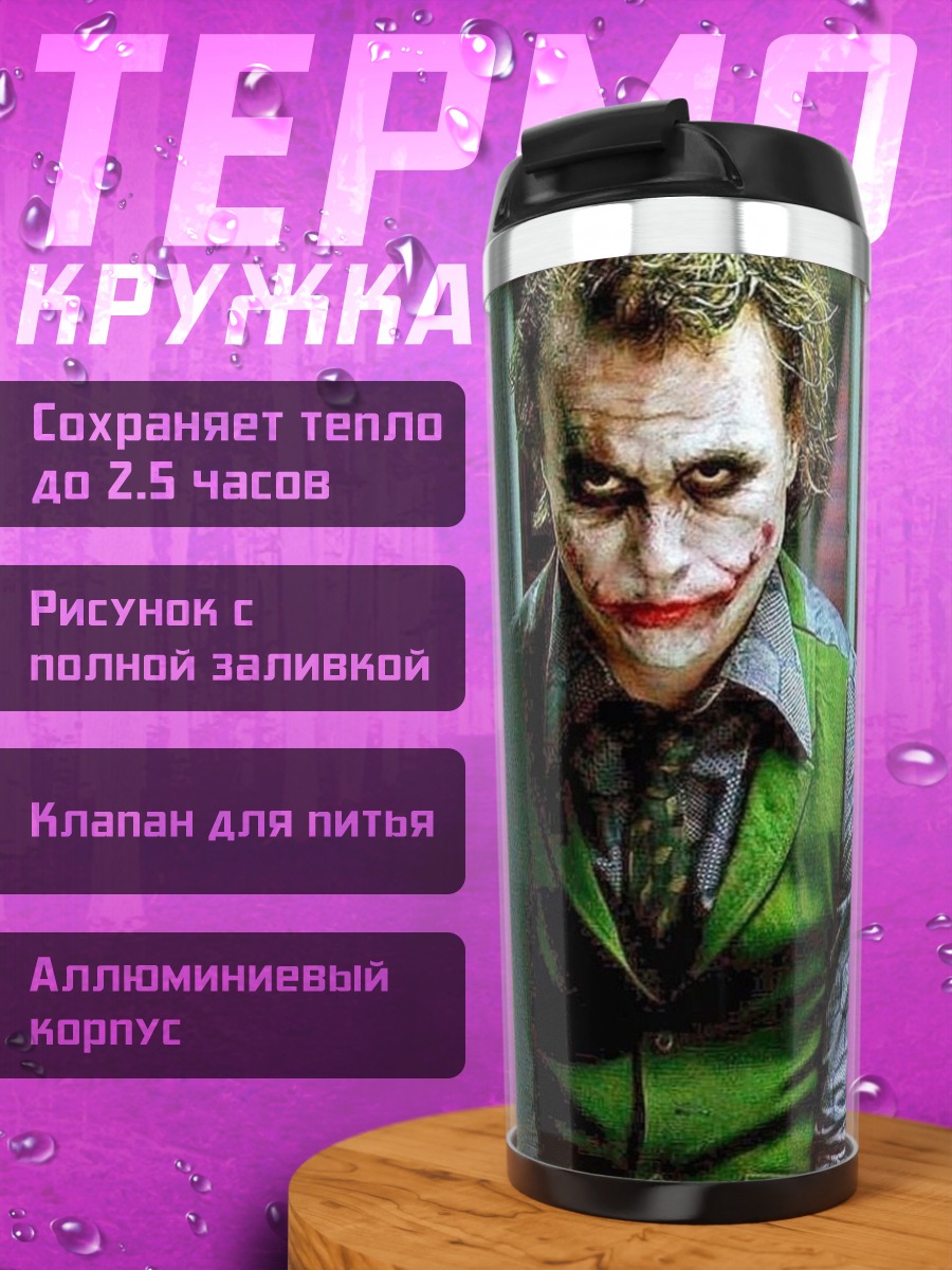 Термокружка Джокер
