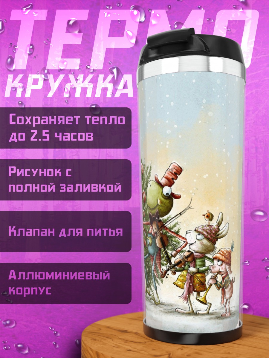 Термокружка Рождественский оркестр
