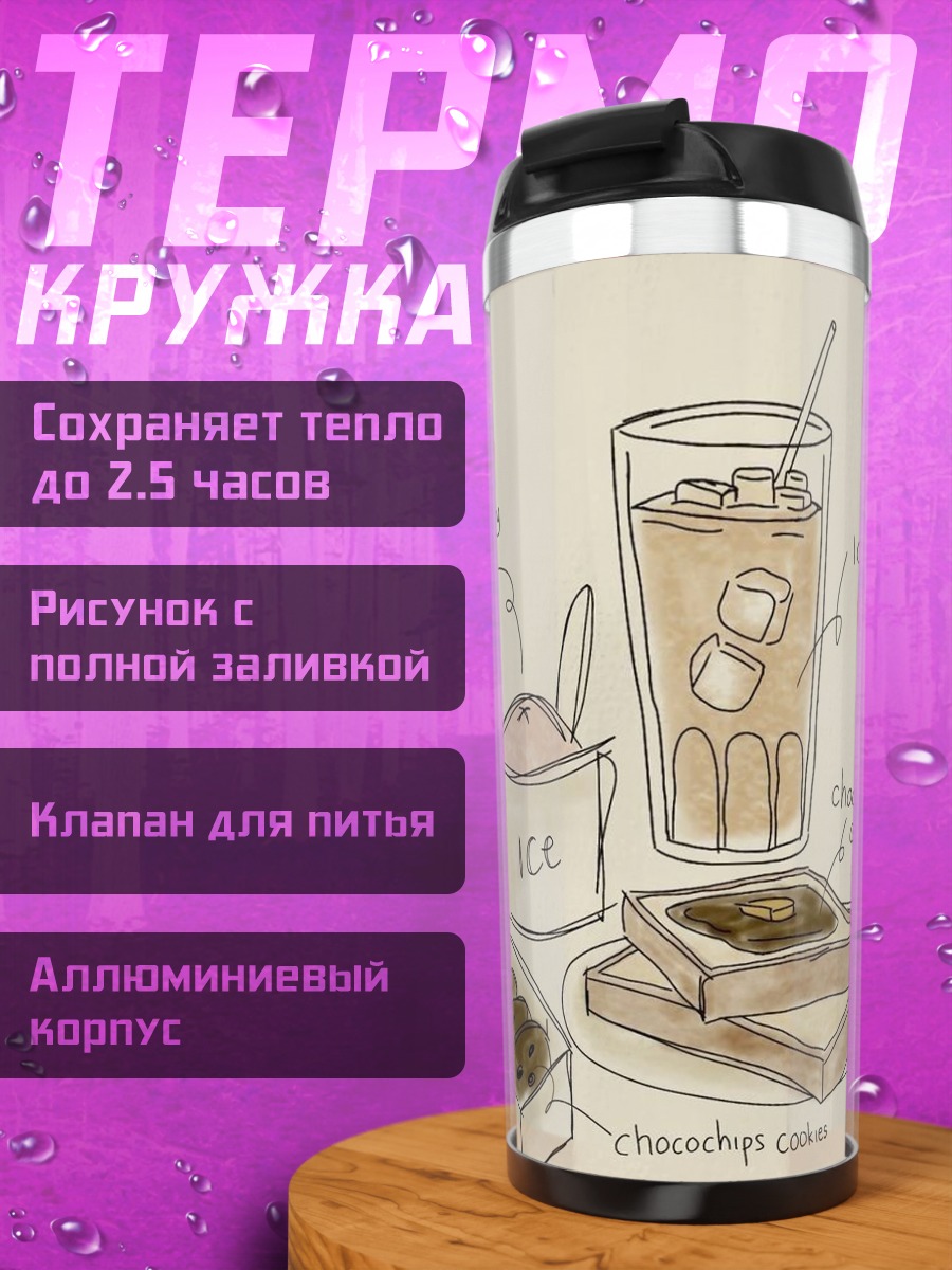 Термокружка Завтрак с печеньем