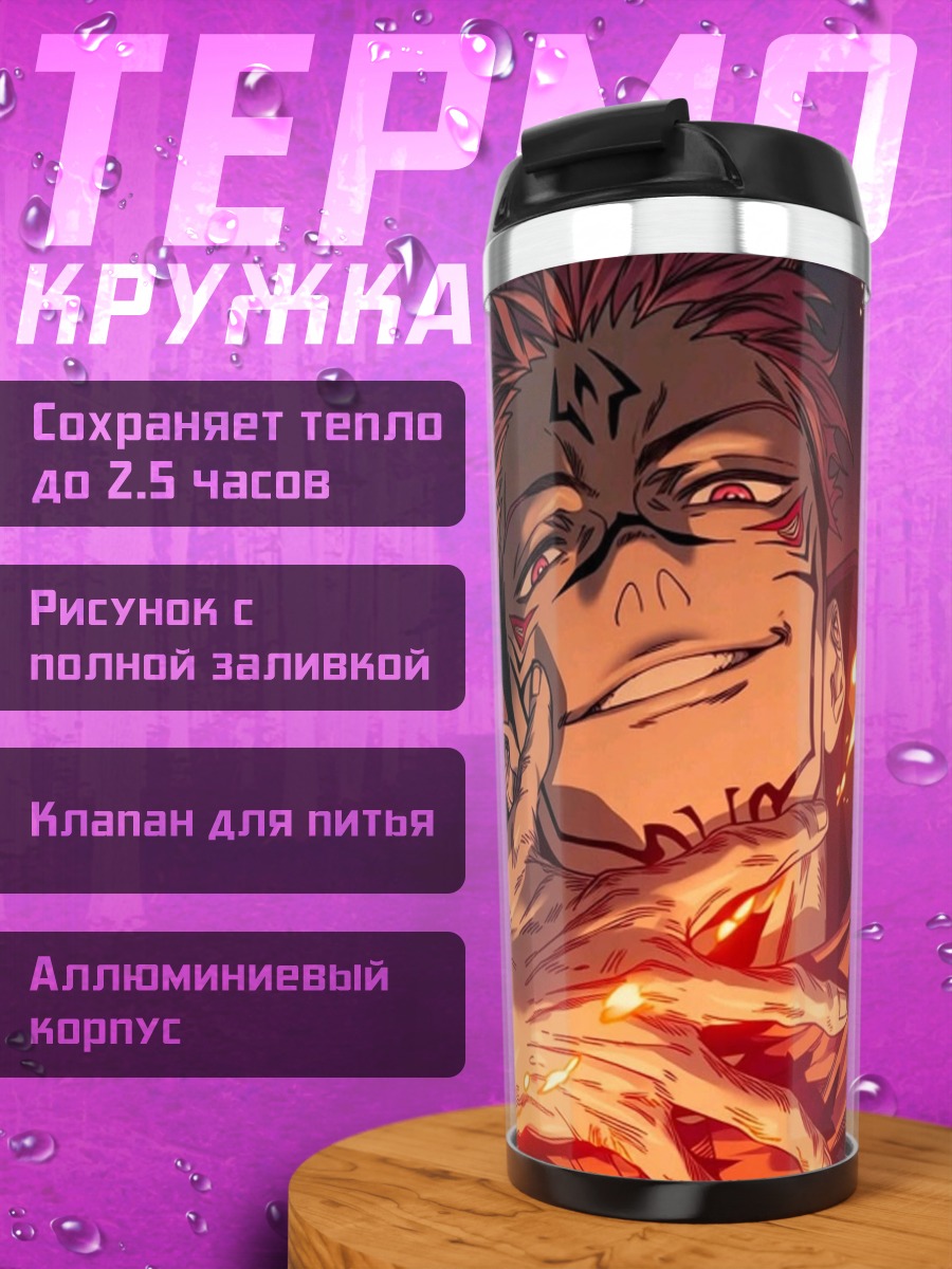 Термокружка Сукуна