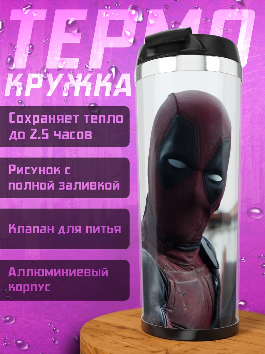 Термокружка Дэдпул смотрит