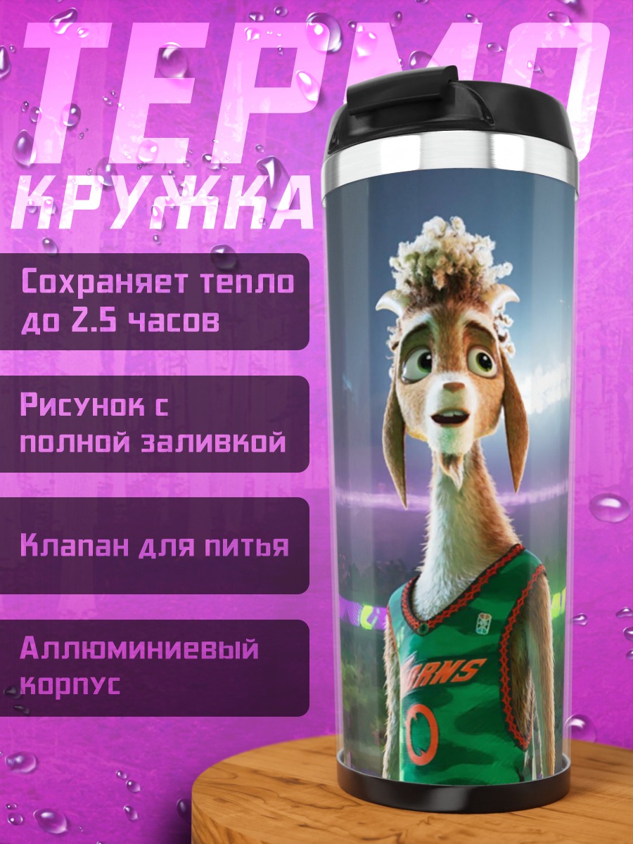 Термокружка Лама Леброн Джеймс
