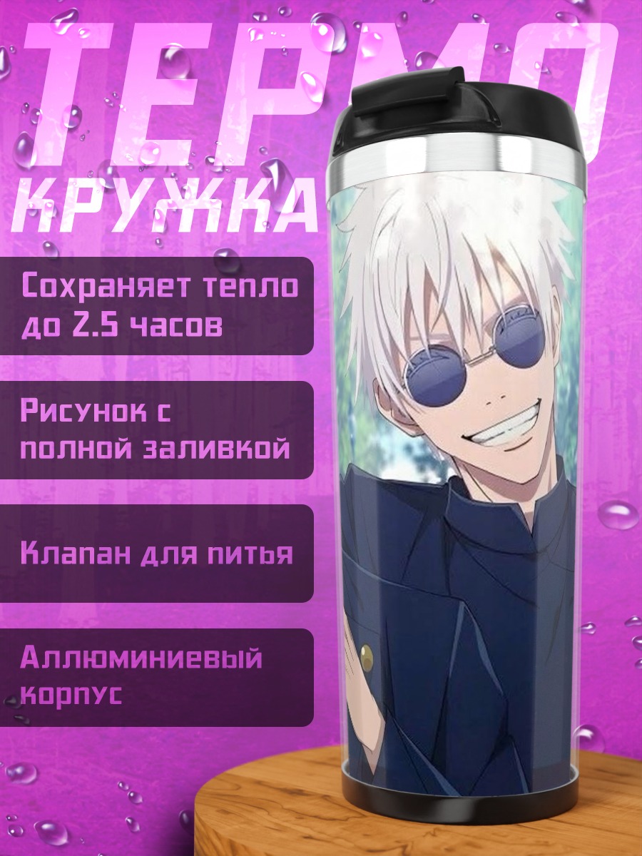 Термокружка Годжо и Гето друзья