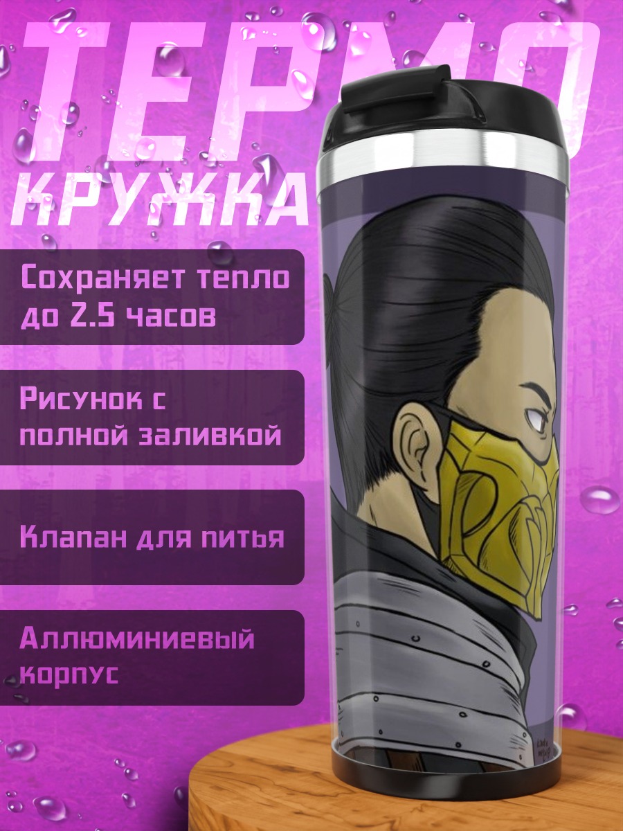 Термокружка Скорпион в маске