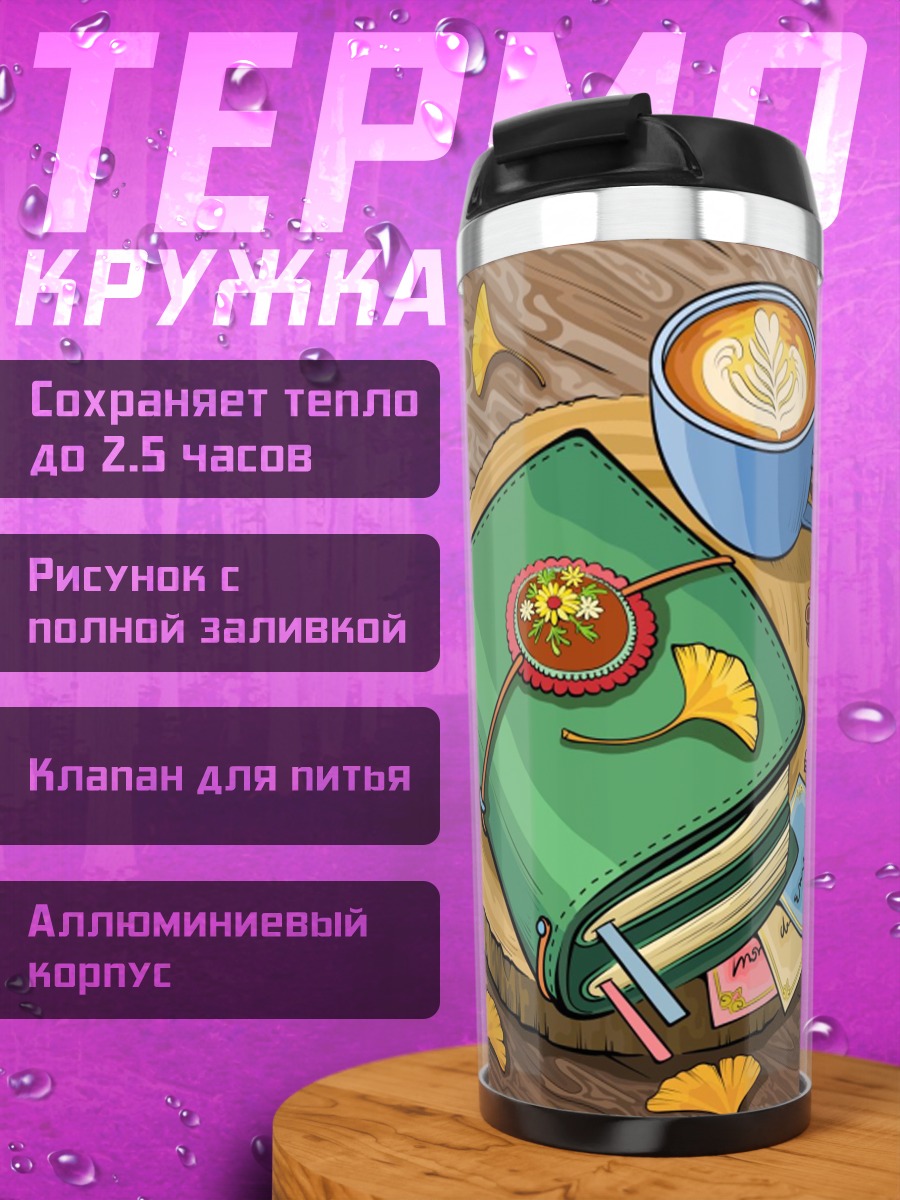 Термокружка Записная книжка и кофе
