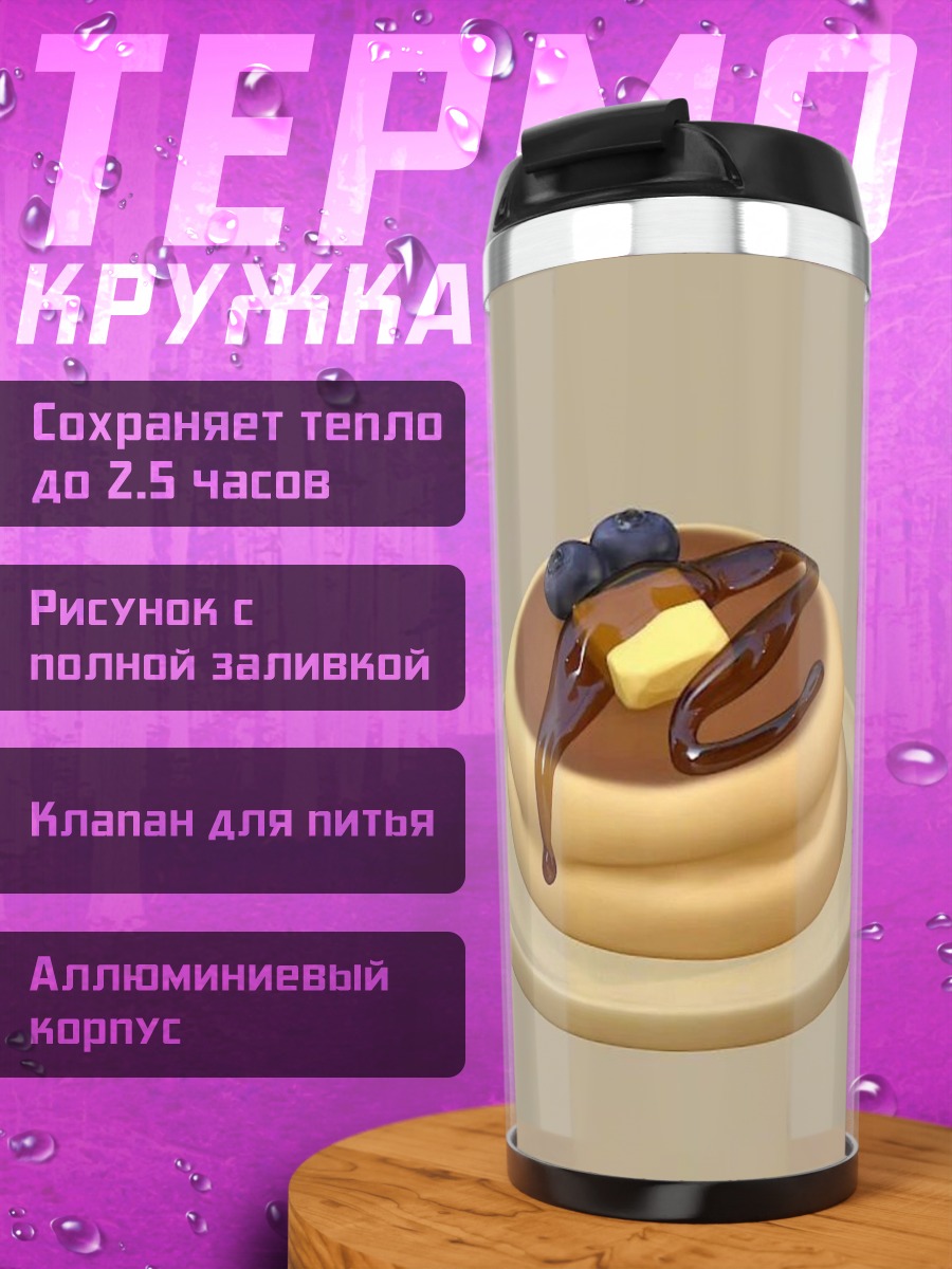 Термокружка Сладкие блинчики с ягодами