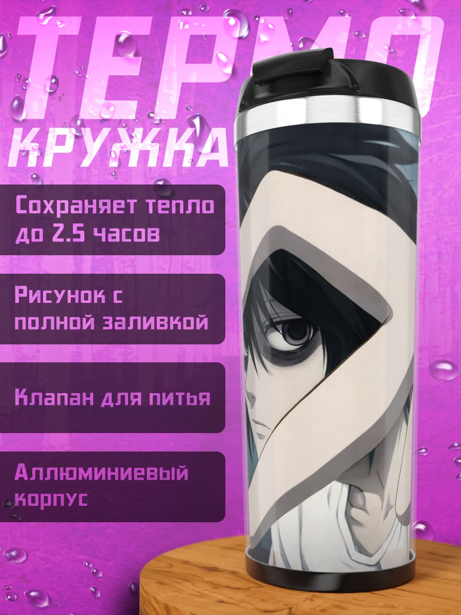 Термокружка L из Тетради смерти