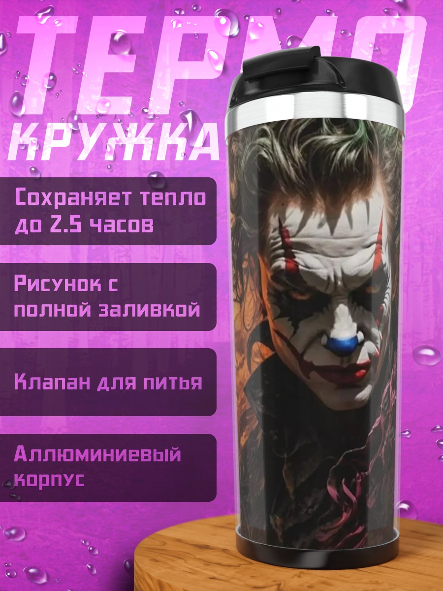 Термокружка Джокер безумный клоун