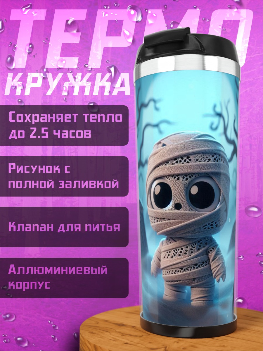 Термокружка Маленькая мумия