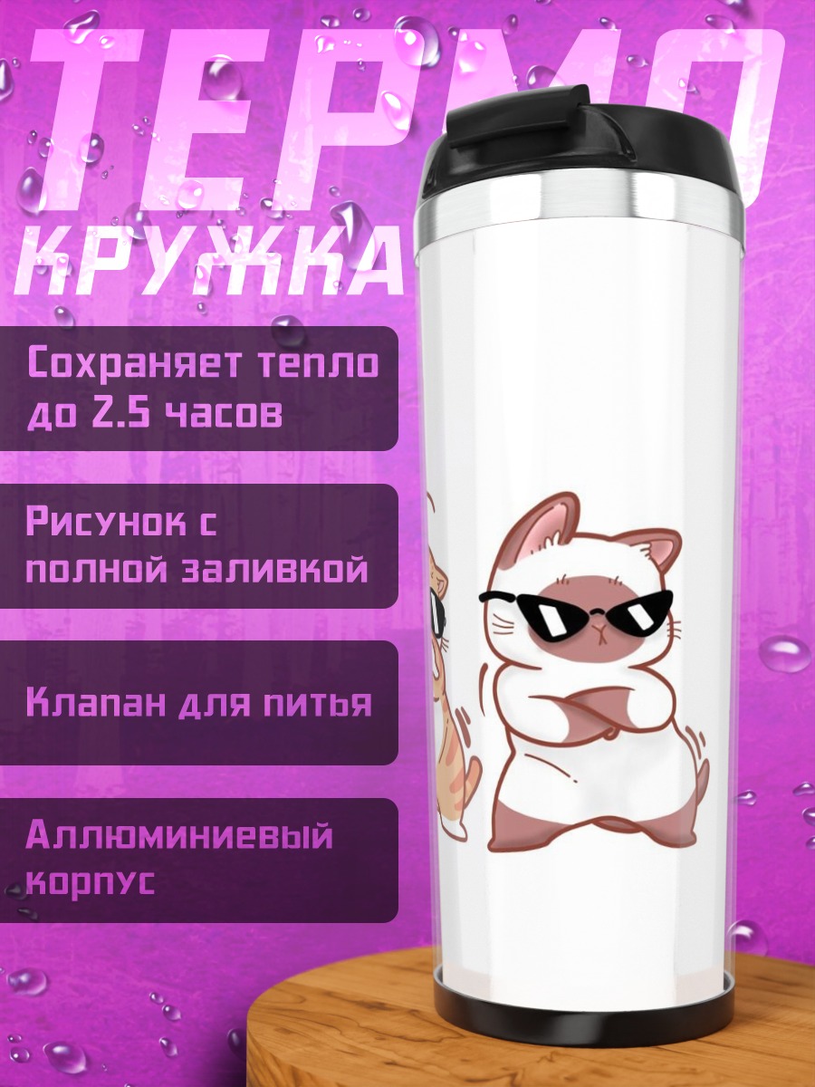 Термокружка Крутые коты в очках