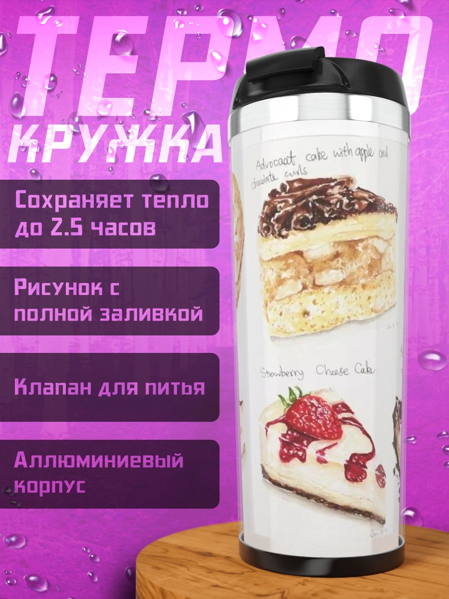Термокружка Разнообразие тортов
