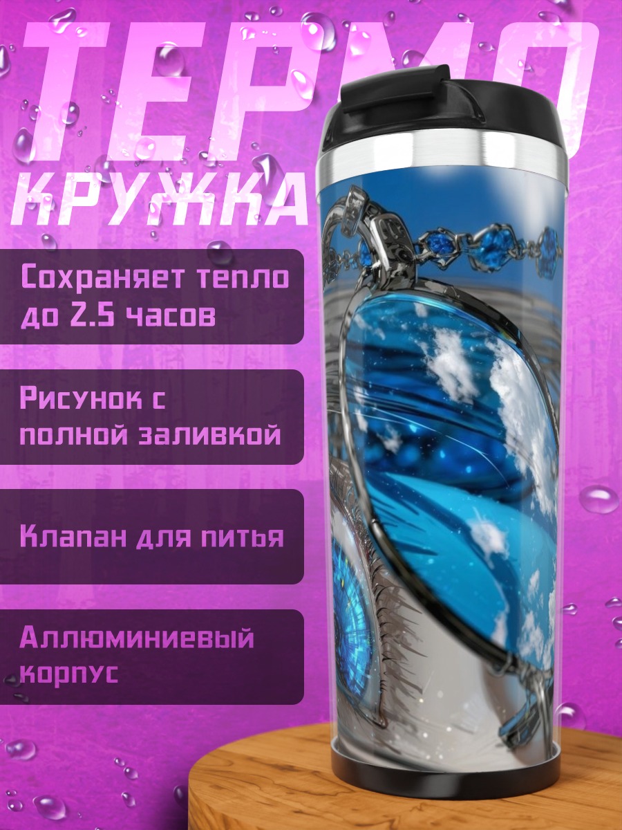 Термокружка Девушка с глазами космоса