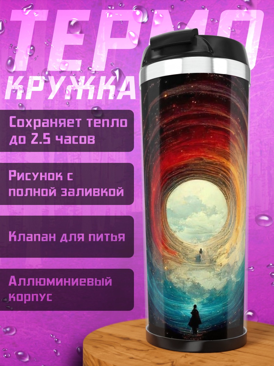 Термокружка Космический портал