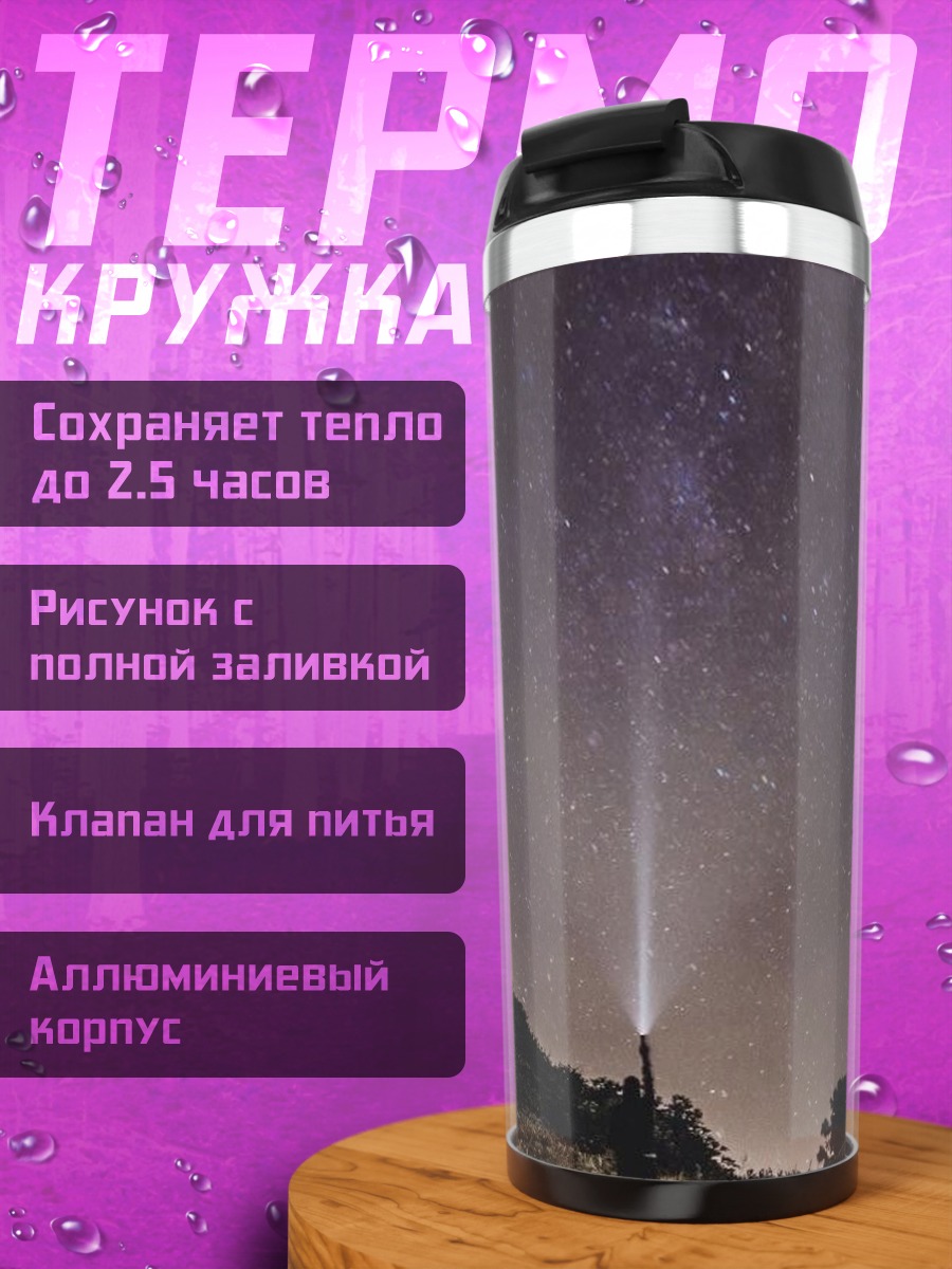 Термокружка Ночное небо со звездами