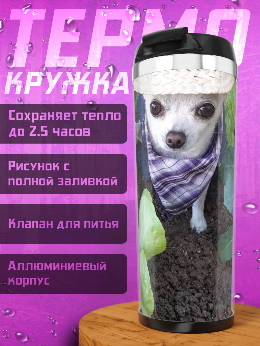 Термокружка Чихуахуа садовник