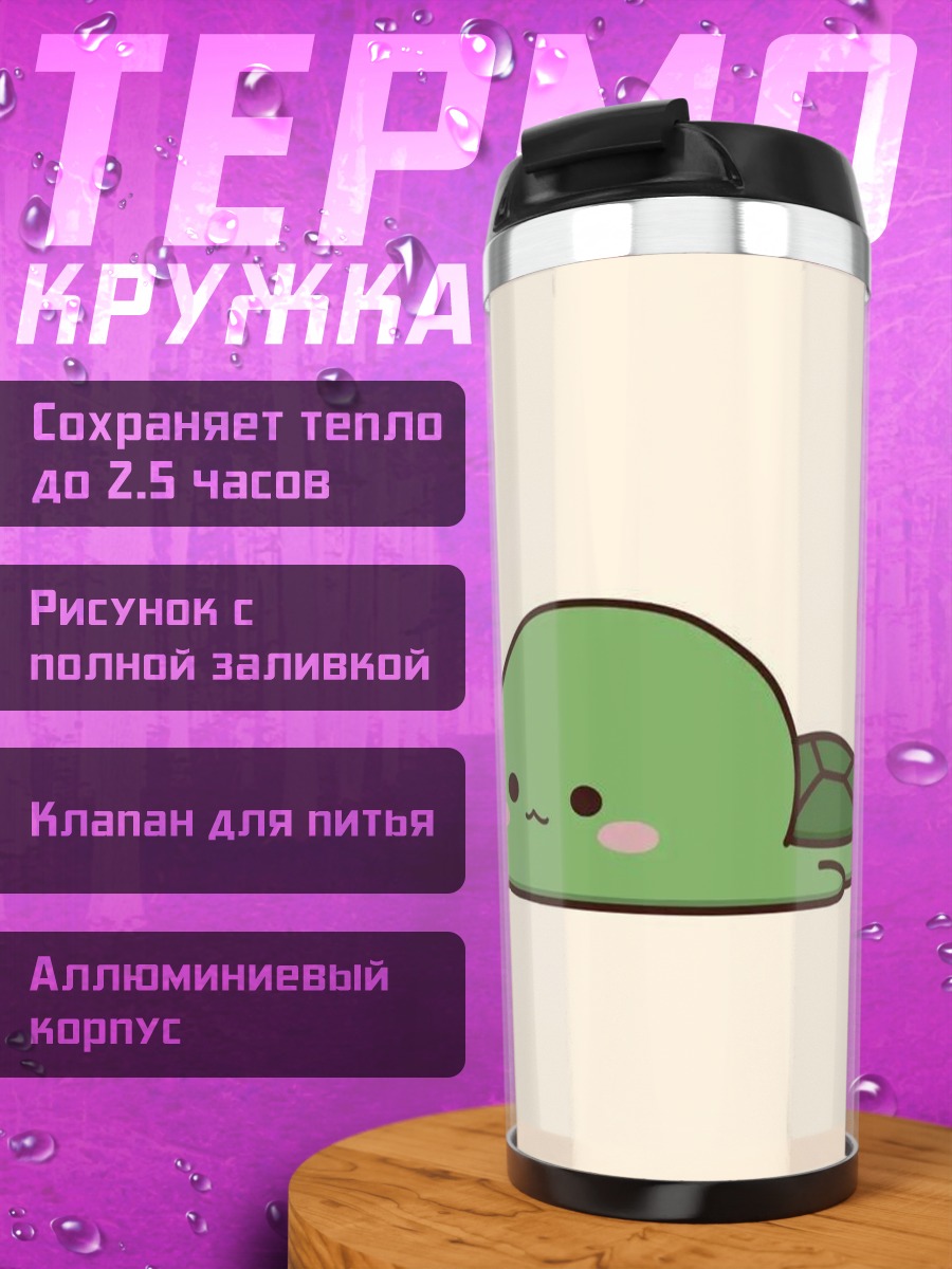 Термокружка Милая черепашка арт