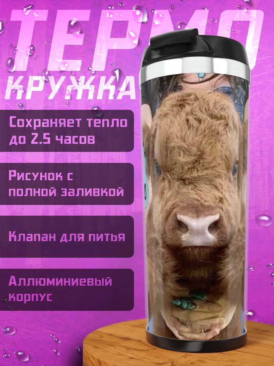Термокружка Маленький бычок