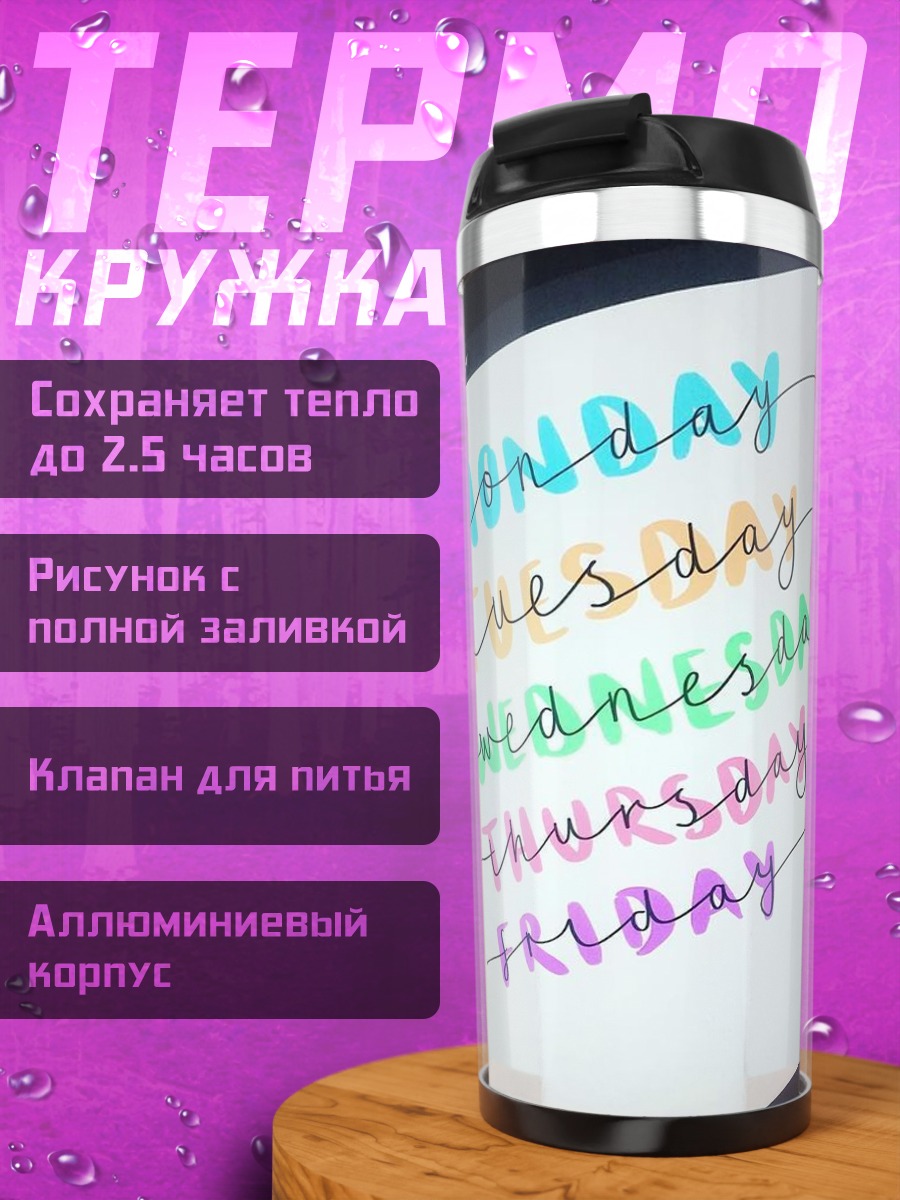 Термокружка Дни недели