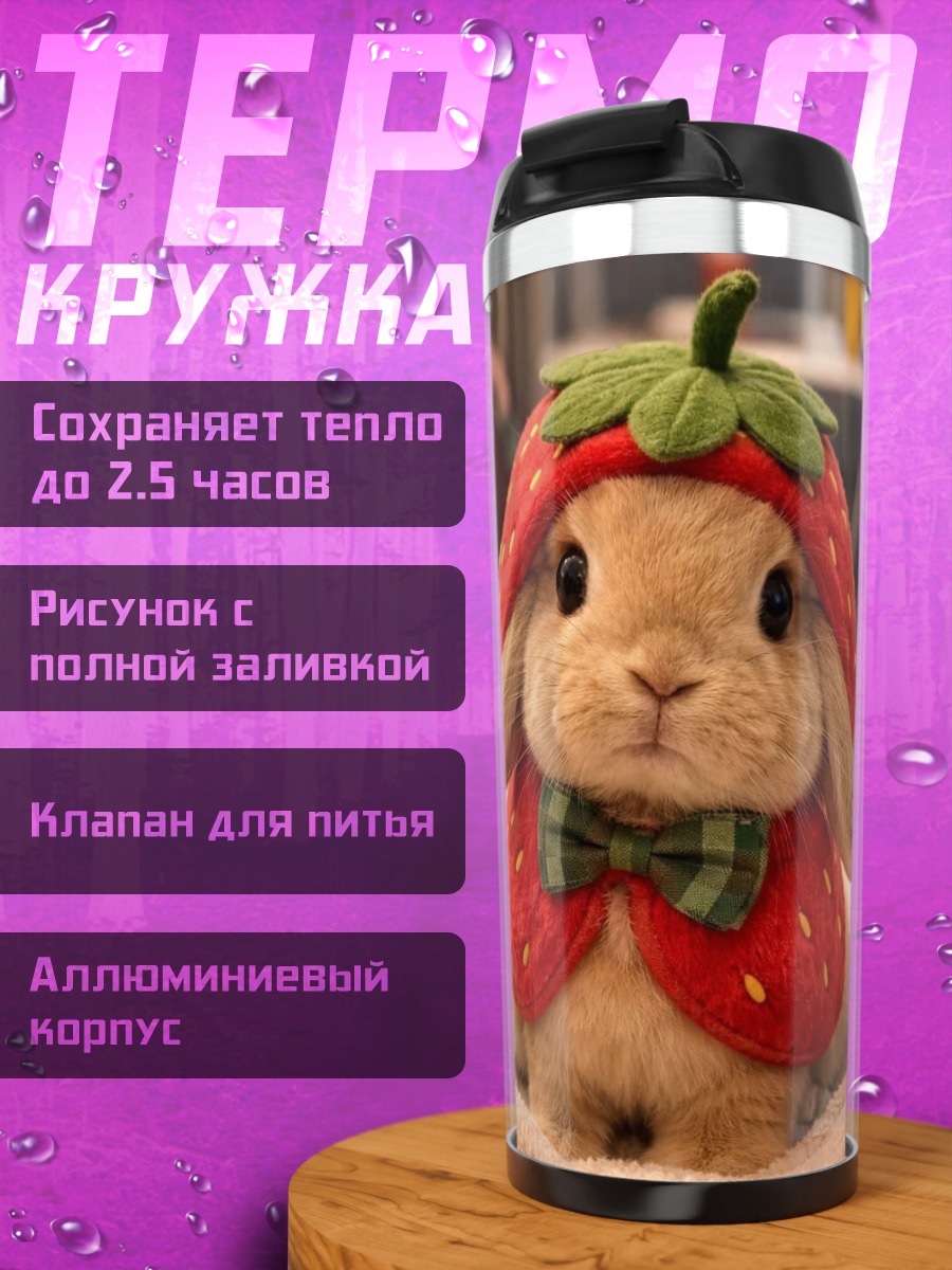 Термокружка Кролик в клубничном костюме