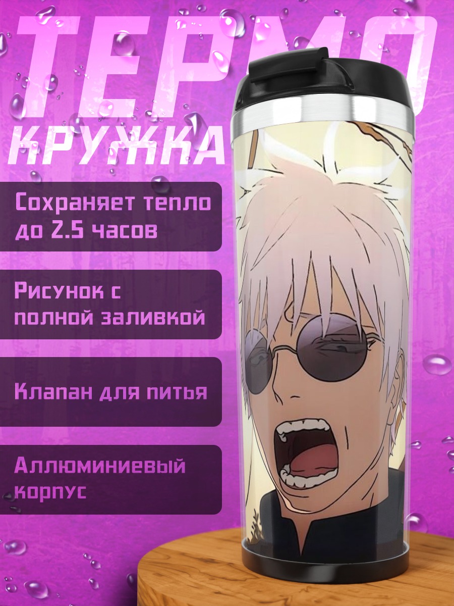 Термокружка Сатору Годжо Арт