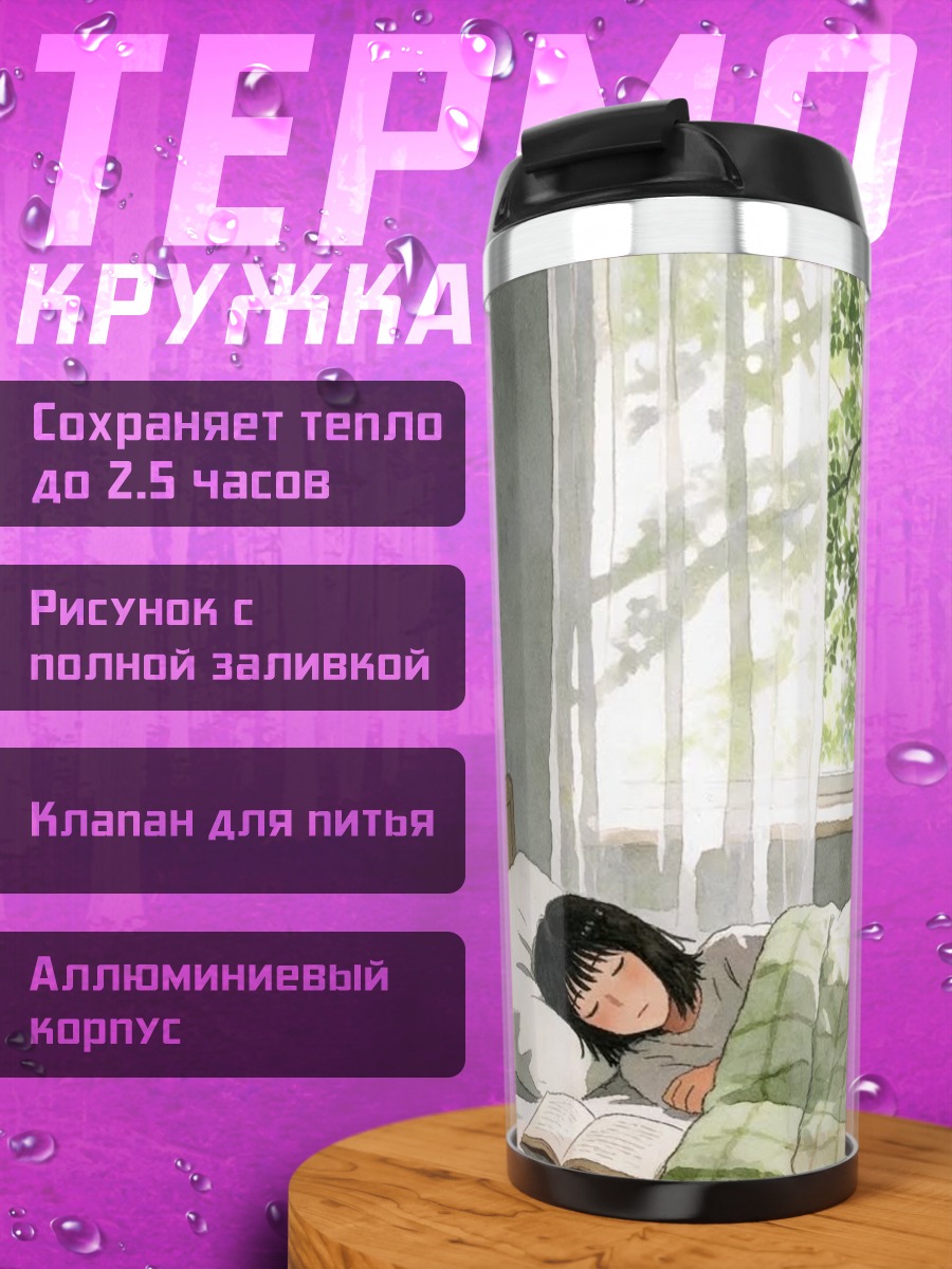 Термокружка Утренний сон у окна