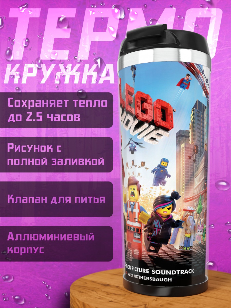 Термокружка Лего Фильм саундтрек