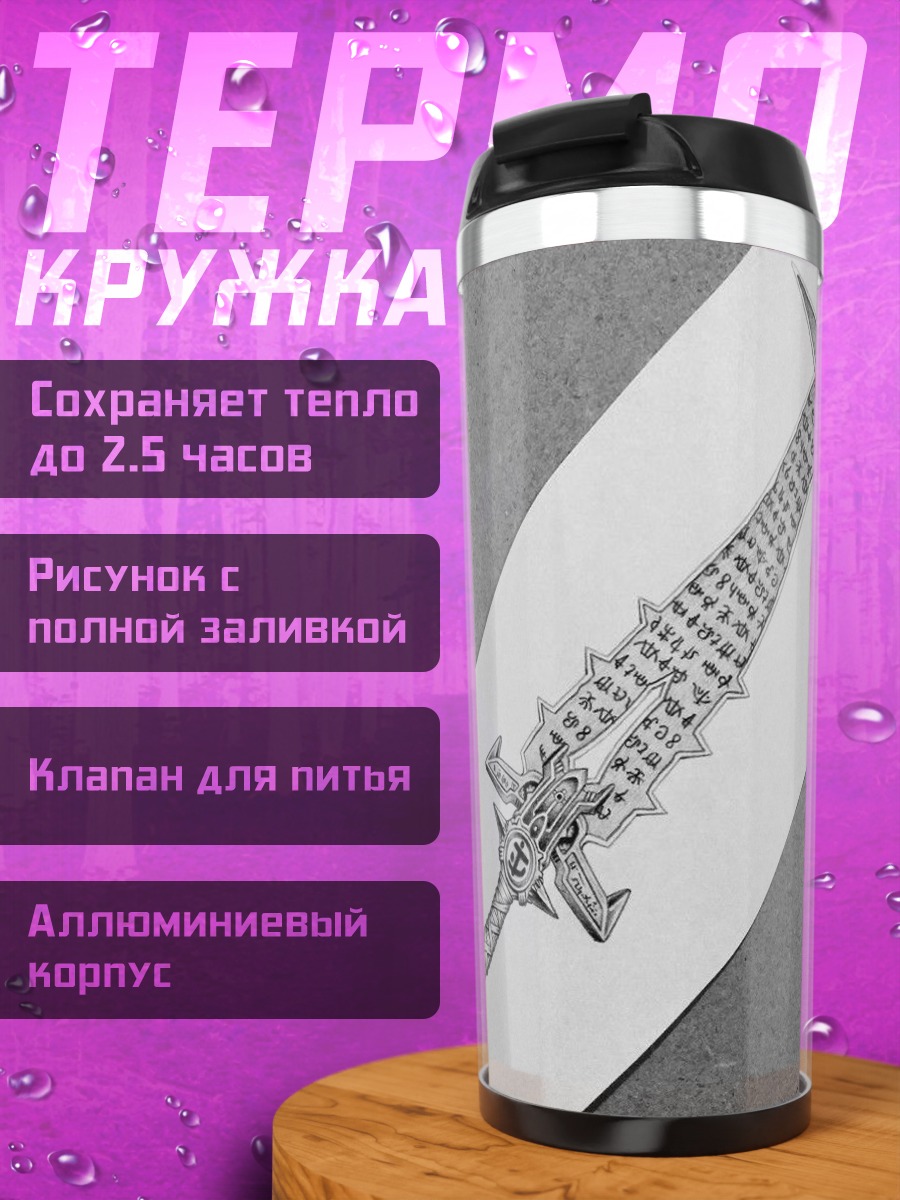Термокружка Меч с рунами