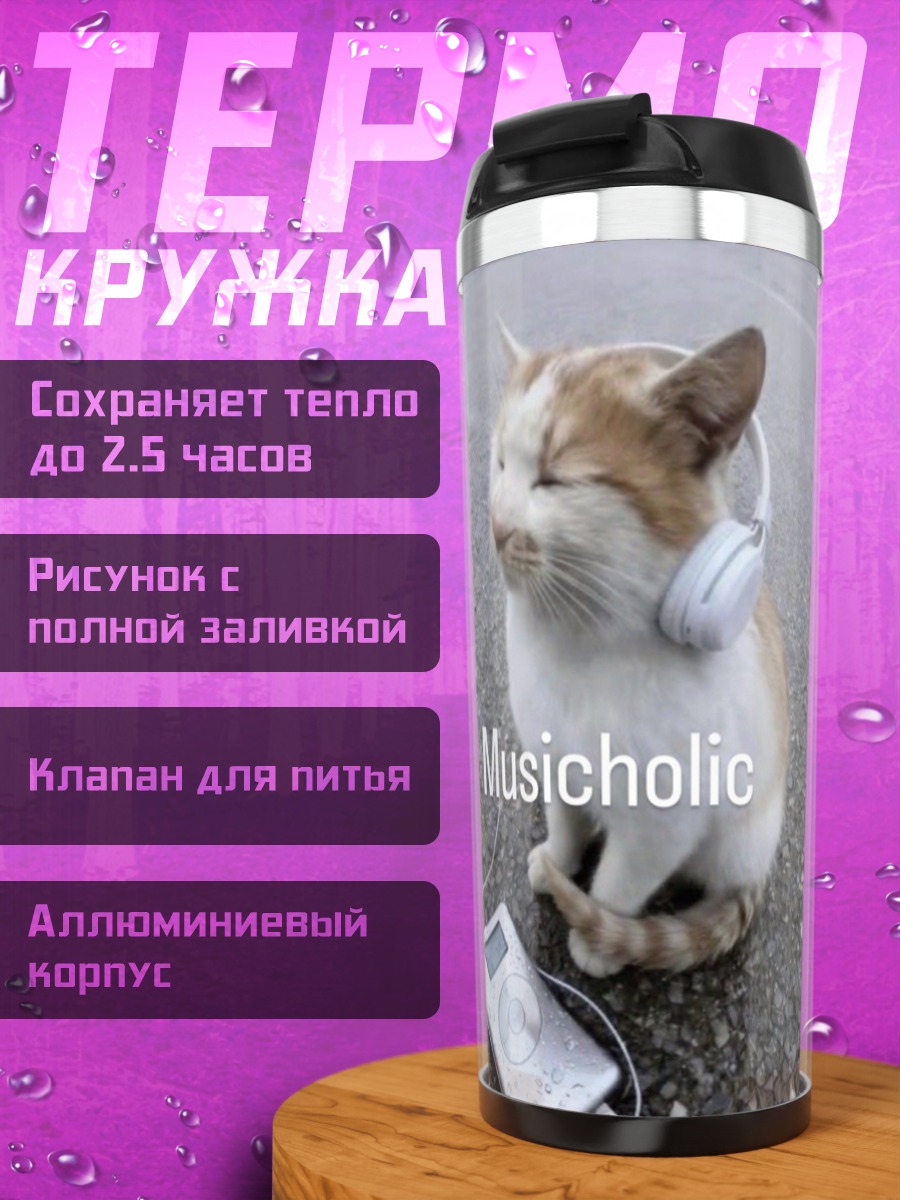 Термокружка Musicoholic кот