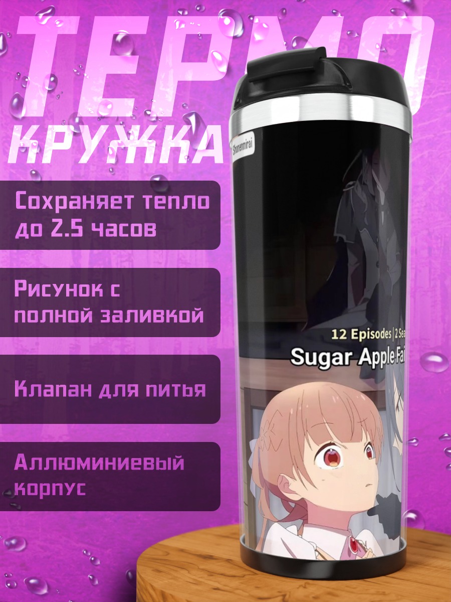 Термокружка Сахарная яблочная сказка