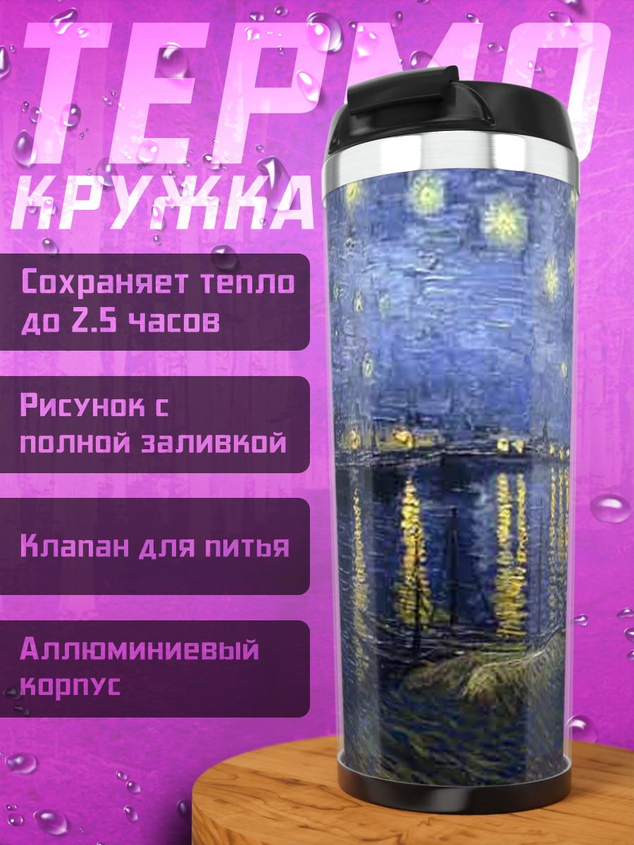 Термокружка Звездная ночь Ван Гога