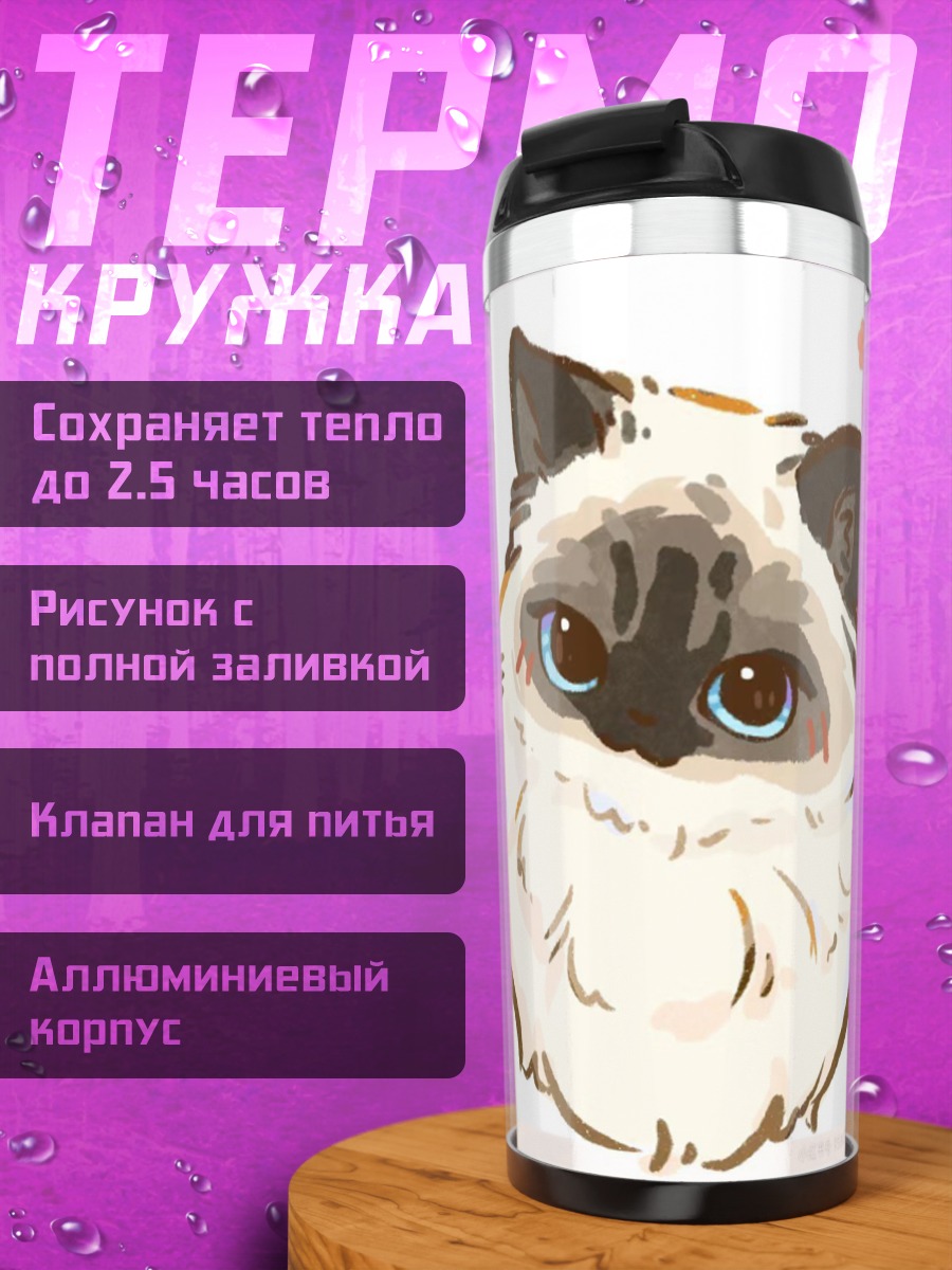 Термокружка Милый кот породы сиамский