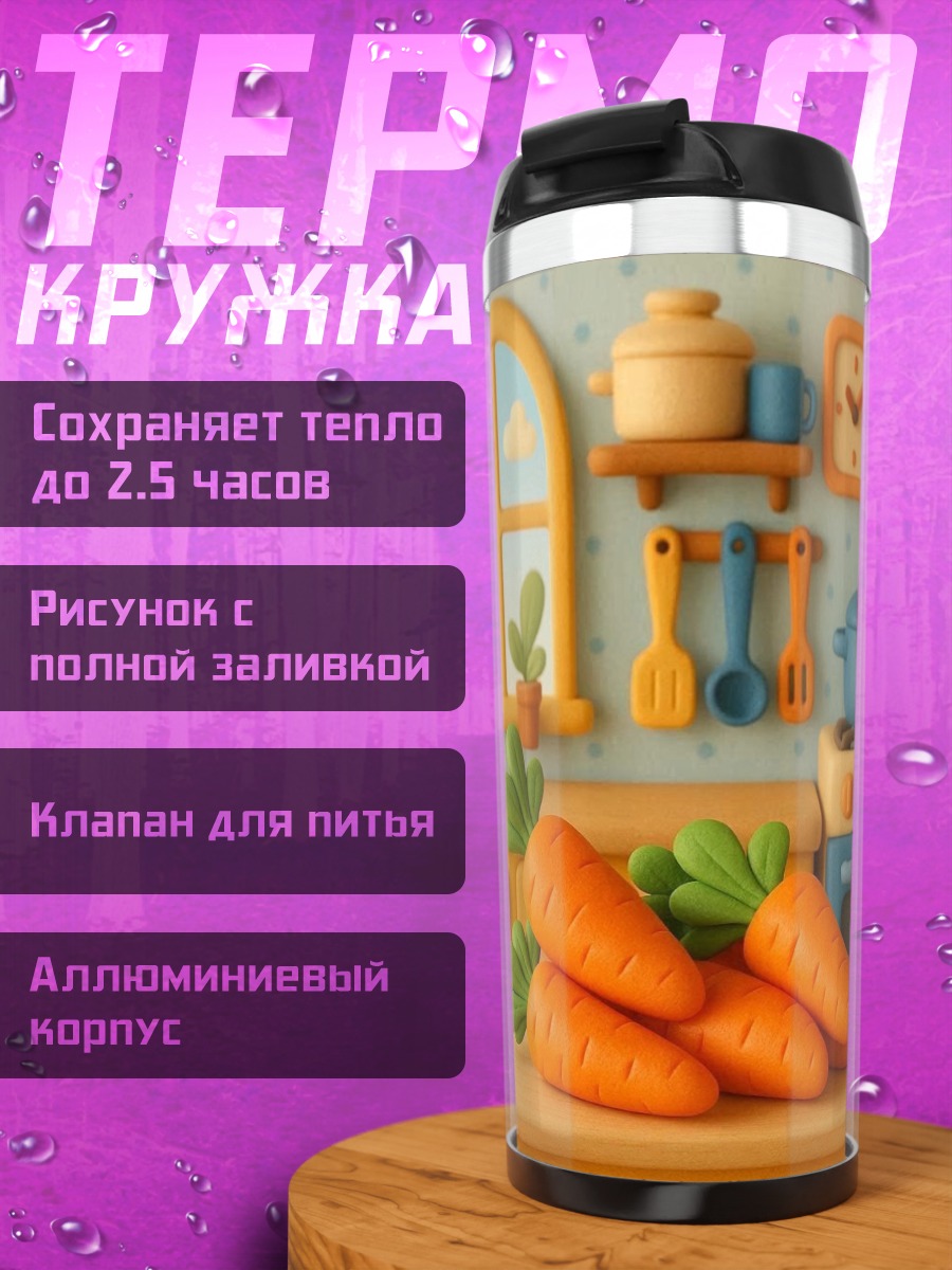 Термокружка Морковная кухня